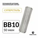 Картридж для фильтра Наша Сталь Big-blue 10 50 мкм