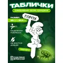 Табличка на грядку Ilikpro Горох сталь 25.5x52 см белый