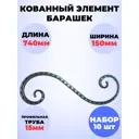 Кованый элемент Royal Kovka Волюта симм 470x150 мм кв 15 мм Набор 10 шт