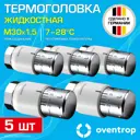 Термостатическая головка жидкостный Oventrop 1012065-5 M30x1.5 белый 5 шт