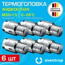 Термостатическая головка жидкостный Oventrop 1012069-6 M30x1.5 серый 6 шт