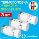 Термостатическая головка жидкостный Oventrop 1012066-3 M30x1.5 белый 3 шт
