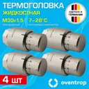 Термостатическая головка жидкостный Oventrop 1012085-4 M30x1.5 серый 4 шт