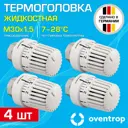 Термостатическая головка жидкостный Oventrop 1011465-4 M30x1.5 белый 4 шт