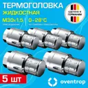 Термостатическая головка жидкостный Oventrop 1012069-5 M30x1.5 серый 5 шт