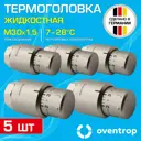 Термостатическая головка жидкостный Oventrop 1012085-5 M30x1.5 серый 5 шт