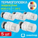 Термостатическая головка жидкостный Oventrop 1013066-5 M30x1.5 белый 5 шт