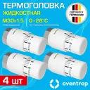 Термостатическая головка жидкостный Oventrop 1012066-4 M30x1.5 белый 4 шт