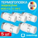 Термостатическая головка жидкостный Oventrop 1012066-5 M30x1.5 белый 5 шт