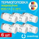 Термостатическая головка жидкостный Oventrop 1012066-6 M30x1.5 белый 6 шт