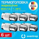 Термостатическая головка жидкостный Oventrop 1012065-6 M30x1.5 белый 6 шт