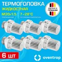 Термостатическая головка жидкостный Oventrop 1011365-6 M30x1.5 белый 6 шт