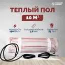 Нагревательный мат для теплого пола Греющий стандарт 10 м² 1500 Вт