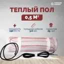 Нагревательный мат для теплого пола Греющий стандарт 0.5 м² 75 Вт