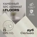 SPC плитка I-Floors High Дуб Сельва 43 класс толщина 4.20 мм 2.25 м², цена за упаковку