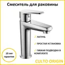 Смеситель для раковины CULTO ORIGIN