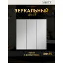 Зеркальный шкаф для ванной Misty Балтика Э-Бал04080-011 80x80см белый