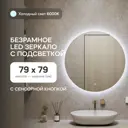 Зеркало для ванной Genglass GGL-03-M-6000-2 с подсветкой 79x79см