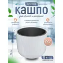 Кашпо Milly Prosperplast d 35 см 29 см 22 л пластик белый без автополива