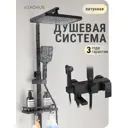 Душевая стойка Vexorus Showerset_black2/8004 3 режимная цвет черный