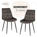 Комплект кухонных стульев 2 стула Стул груп Флекс new 47х87х59 см велюр цвет серый