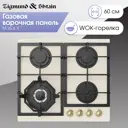 Газовая варочная панель Zigmund & shtain M 26.6 X 58 см 4 конфорки цвет бежевый