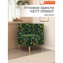 Кресло Monofix Четт принт 61x82x61 см велюр цвет лимоны зеленый