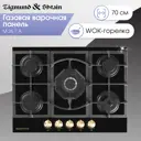 Газовая варочная панель Zigmund & shtain M 26.7 A 70 см 4 конфорки цвет черный