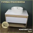 Комплект тумба под раковину Teymi Ritta 75 дуб эврика/белый матовый и раковина Lina S D40 с полочкой F03391