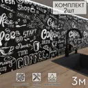 Стеновая панель Фартукофф Кофейная доска комплект 2 шт 200x60х0.1 см ПВХ цвет белый/черный 35040340103