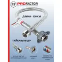 Гибкая подводка для воды Profactor PF521.120 1/2" 120 см НР-ВР