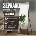 Зеркало напольное в полный рост Toda Alma 185x61.5 см цвет рамы темно-коричневый