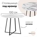 Кухонный стол круглый Stool group 100x100 см мдф цвет белый мрамор