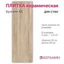 Настенная плитка Керамин Бунгало CDB00022228_MSK 30x90см цвет бежевый