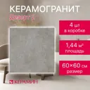 Керамогранит Керамин Дезерт CDB00029565_MSK 60x60см цвет темно-серый