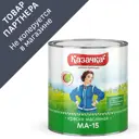 Краска масляная Казачка МА-15 02-002-031-028 глянцевая цвет серый 2.8 кг
