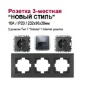 Розетка тройная встраиваемая Bylectrica Новый Стиль РС16-525 РК18-007 ЮЛИГ.735212.553 с заземлением цвет графит