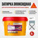 Затирка эпоксидная Sika Ceram-815 EG цвет сигнально-серый(114) 2 кг