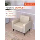 Кресло Monofix Фоксет 82x82.5x72 см эко-кожа цвет крем