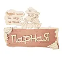 Табличка Парная 22x16.5 См. Береза Банные Штучки 32327
