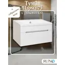 Тумба с раковиной Runo Парма 75 см подвесная с 1 ящиком цвет белый
