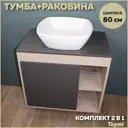 Комплект тумба под раковину подвесная Teymi F13206 80см с раковиной цвет дуб
