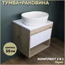 Комплект тумба под раковину Teymi Ritta 55 дуб эврика/белый матовый и раковина Solli 48 F03301