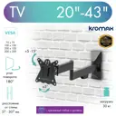 Кронштейн для TV Kromax CASPER-203 20"- 43" 20175