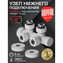 Узел нижнего подключения ручной угловой Royal Thermo RANPU11215WH 1/2" латунь