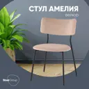 Кухонный стул Liva Амелия LV-111-St305-01 47.5x78x55 см велюр цвет Бежевый