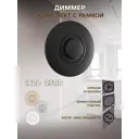 Диммер с рамкой встраиваемый Arte milano SET08-1-48-1.black 500 Вт цвет черный