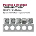 Розетка пятерная встраиваемая Bylectrica Новый Стиль РС16-525 ТР-043 РК18-007 ЮЛИГ.735212.555 с заземлением цвет серебро