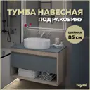 Тумба подвесная Teymi Ritta 85 T60532, ящик с доводчиком, цвет дуб эврика/графит матовый T60532
