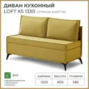 Диван кухонный Норта Loft XS 133 x 80 x 58.5 см цвет kvest 051